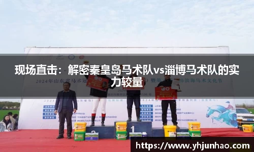 现场直击：解密秦皇岛马术队vs淄博马术队的实力较量