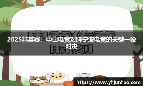 2025精英赛：中山电竞对阵宁波电竞的关键一役对决