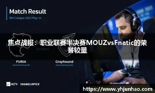 焦点战报：职业联赛半决赛MOUZvsFnatic的荣誉较量