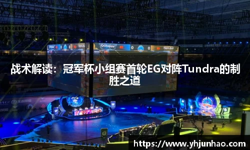 战术解读：冠军杯小组赛首轮EG对阵Tundra的制胜之道