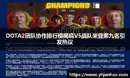DOTA2团队协作排行榜揭晓V5战队荣登第九名引发热议
