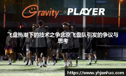 飞盘热潮下的技术之争北京飞盘队引发的争议与思考