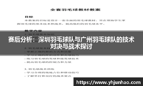 赛后分析：深圳羽毛球队与广州羽毛球队的技术对决与战术探讨