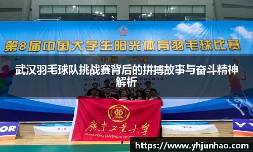 武汉羽毛球队挑战赛背后的拼搏故事与奋斗精神解析