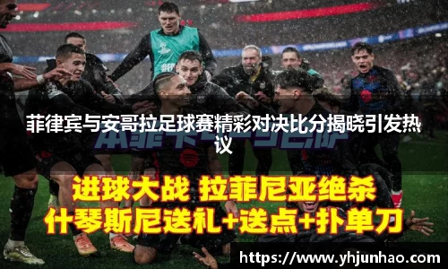 菲律宾与安哥拉足球赛精彩对决比分揭晓引发热议