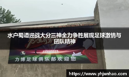 水户蜀道迎战大分三神全力争胜展现足球激情与团队精神