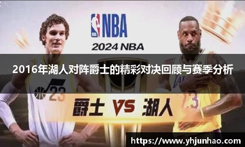 2016年湖人对阵爵士的精彩对决回顾与赛季分析
